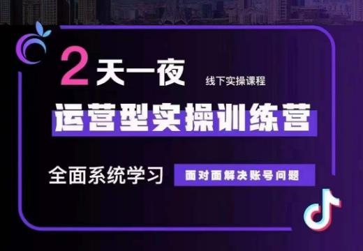 主播训练营32期，全面系统学习运营型实操，从底层逻辑到实操方法到千川投放等_免费分享网络创业,副业,信息差项目的老牌资源整合平台！金铲子项目