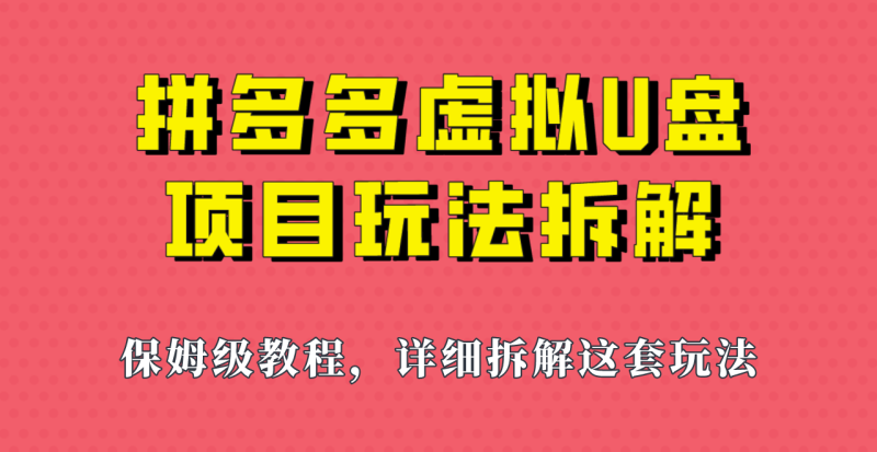 拼多多虚拟U盘项目,保姆级拆解,可多店操作,左右_免费分享网络创业,副业,信息差项目的老牌资源整合平台!金铲子项目