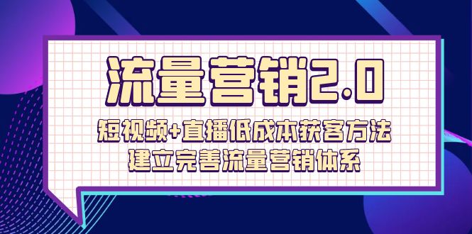 (10114期)流量-营销2.0:短视频直播获客方法,建立完善流量营销体系(72节)_免费分享网络创业,副业,信息差项目的老牌资源整合平台!金铲子项目