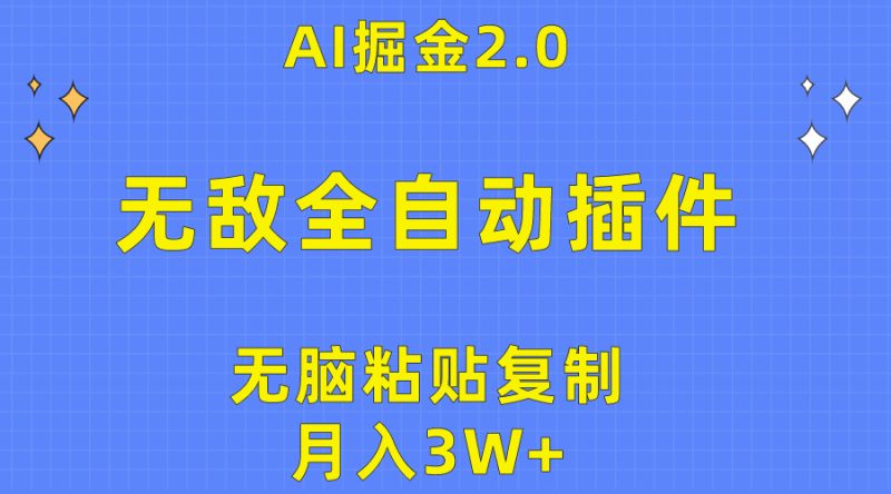 (10116期)无敌全自动插件AI掘金2.0,无脑粘贴复制矩阵操作,_免费分享网络创业,副业,信息差项目的老牌资源整合平台!金铲子项目