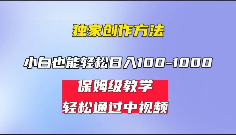 小白-1000，中视频蓝海计划，保姆式教学，任何人都能做到_免费分享网络创业,副业,信息差项目的老牌资源整合平台！金铲子项目