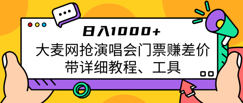 大麦网抢演唱会门票赚差价带详细教程、工具_免费分享网络创业,副业,信息差项目的老牌资源整合平台！金铲子项目