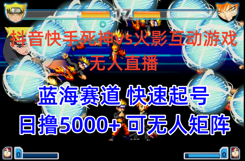 (10073期)抖音快手火影忍者互动无人直播蓝海赛道快速起号0教程软件素材_免费分享网络创业,副业,信息差项目的老牌资源整合平台!金铲子项目