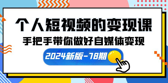 (10079期)个人短视频的课【2024新版-78期】手把手带你做好自媒体(61节课)_免费分享网络创业,副业,信息差项目的老牌资源整合平台!金铲子项目