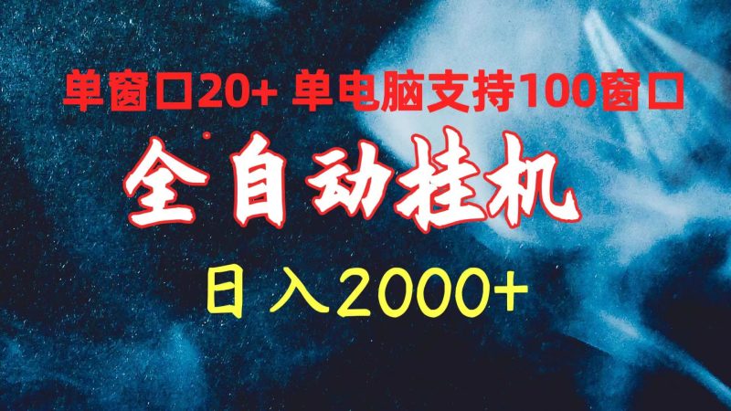 （10054期）全自动挂机单窗口日单电脑支持100窗口0_免费分享网络创业,副业,信息差项目的老牌资源整合平台！金铲子项目