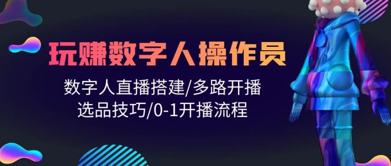 (10062期)人人都能玩赚数字人操作员数字人直播搭建/多路开播/选品技巧/0-1开播流程_免费分享网络创业,副业,信息差项目的老牌资源整合平台!金铲子项目