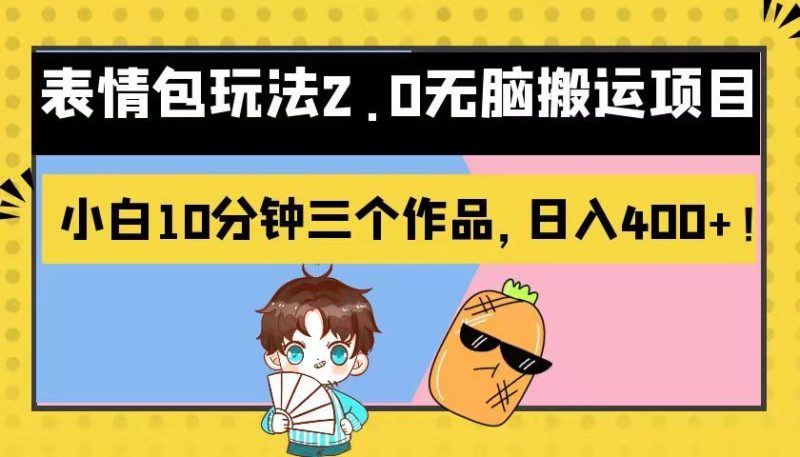 表情包玩法2.0无脑搬运项目，小白10分钟三个作品，_免费分享网络创业,副业,信息差项目的老牌资源整合平台！金铲子项目