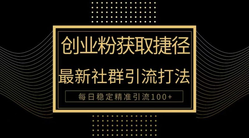 (10040期)创业粉捷径最新被动引流方法大揭秘,实现每精准引流_免费分享网络创业,副业,信息差项目的老牌资源整合平台!金铲子项目