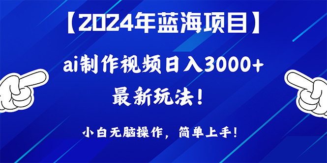 (10014期)2024年蓝海项目,通过ai制作视频0,小白无脑操作,简单上手_免费分享网络创业,副业,信息差项目的老牌资源整合平台!金铲子项目