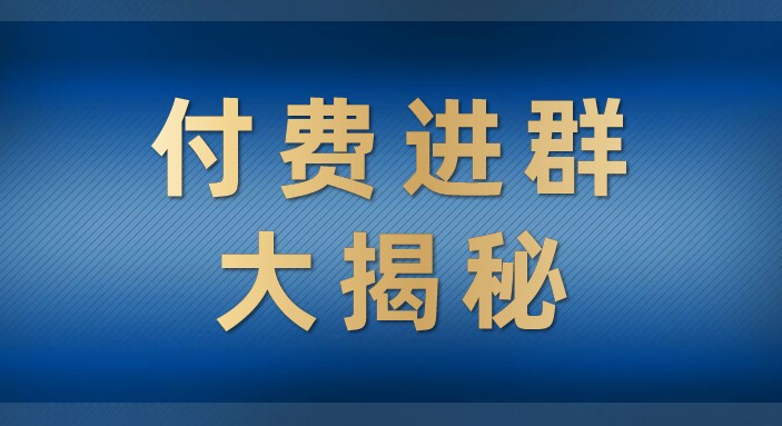 付费进群大揭秘,零基础也,学会后玩转市面上50%以上的项目_免费分享网络创业,副业,信息差项目的老牌资源整合平台!金铲子项目
