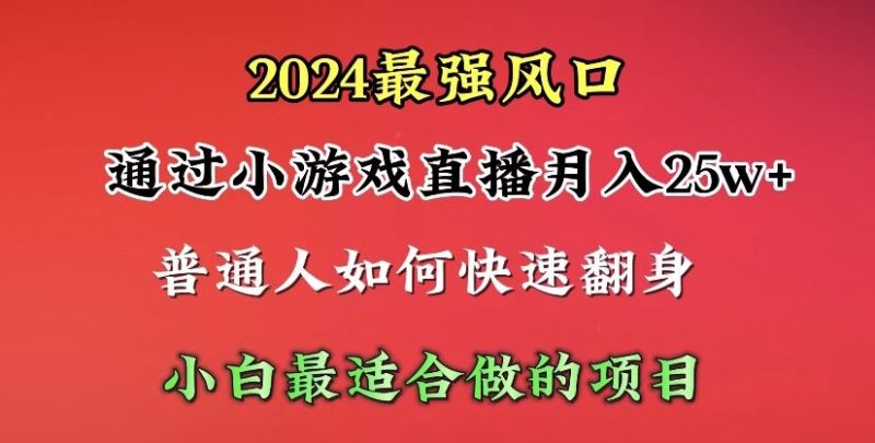 (10020期)2024年最强风口,通过小游戏直播20小白最适合做的项目_免费分享网络创业,副业,信息差项目的老牌资源整合平台!金铲子项目