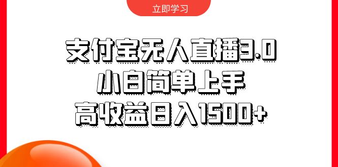 (10027期)支付宝无人直播3.0,小白简单上手,高_免费分享网络创业,副业,信息差项目的老牌资源整合平台!金铲子项目