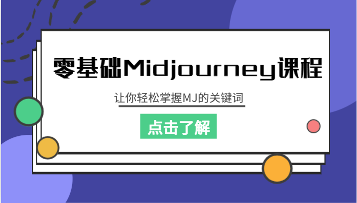 零基础Midjourney课程，让你掌握MJ的关键词_免费分享网络创业,副业,信息差项目的老牌资源整合平台！金铲子项目