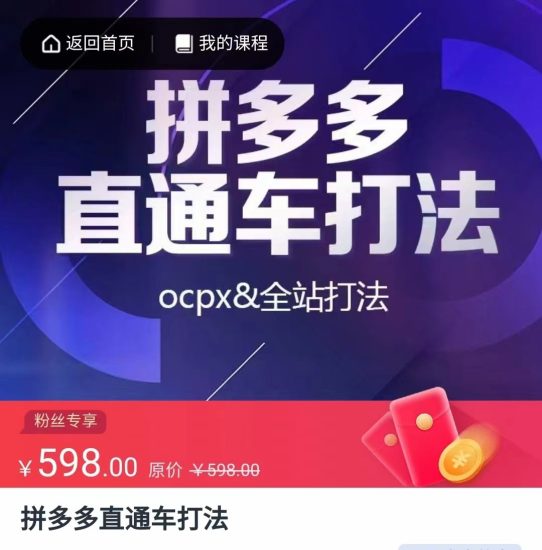 拼多多直通车打法,核心策略,ocpx&全站打法_免费分享网络创业,副业,信息差项目的老牌资源整合平台!金铲子项目