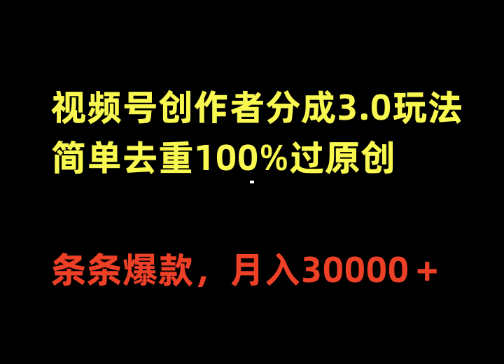 (10002期)视频号创作者分成3.0玩法,简单去重100%过原创,条条爆款,0_免费分享网络创业,副业,信息差项目的老牌资源整合平台!金铲子项目