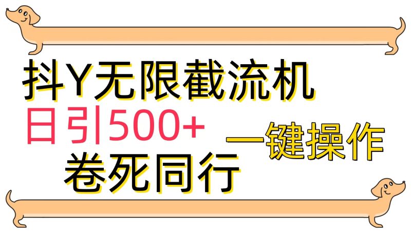 (9972期)抖Y截流机,日引_免费分享网络创业,副业,信息差项目的老牌资源整合平台!金铲子项目