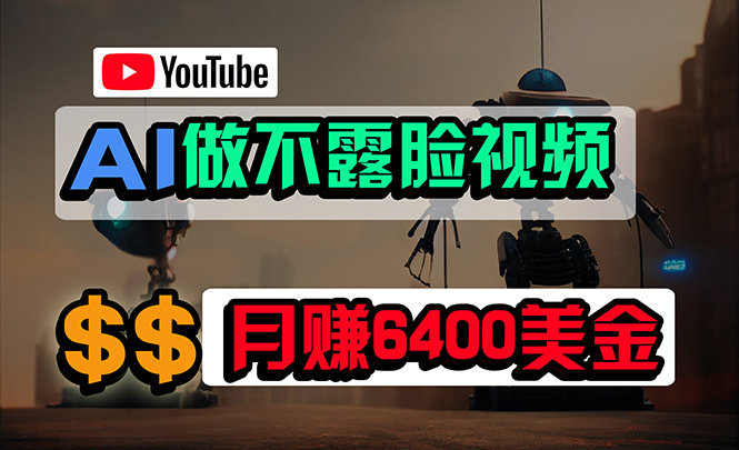 (9977期)免费AI工具做不露脸YouTube视频,6400美金月,无任何门槛,小白上手_免费分享网络创业,副业,信息差项目的老牌资源整合平台!金铲子项目