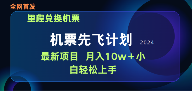 （9983期）用里程积分兑换机票售卖赚差价，纯手机操作，小白兼职10万_免费分享网络创业,副业,信息差项目的老牌资源整合平台！金铲子项目