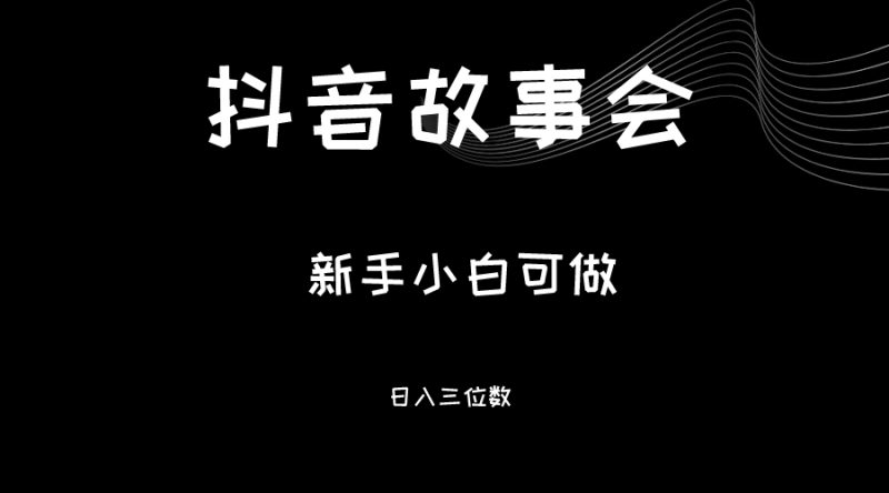 最新渠道《抖音故事会》,新手小白可做,轻松三位数_免费分享网络创业,副业,信息差项目的老牌资源整合平台!金铲子项目