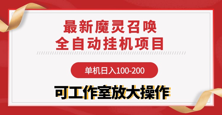 (9958期)【魔灵召唤】全自动挂机项目:单机-200,稳定长期可工作室放大操作_免费分享网络创业,副业,信息差项目的老牌资源整合平台!金铲子项目