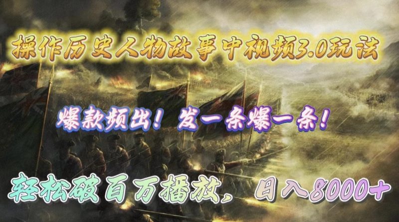 （9961期）操作历史人物故事中视频3.0玩法，发一条爆一条破百万播放，0_免费分享网络创业,副业,信息差项目的老牌资源整合平台！金铲子项目