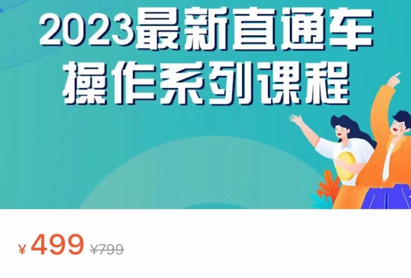 2023最新引力魔方系列课程,如何利用直通车去冲销量_免费分享网络创业,副业,信息差项目的老牌资源整合平台!金铲子项目