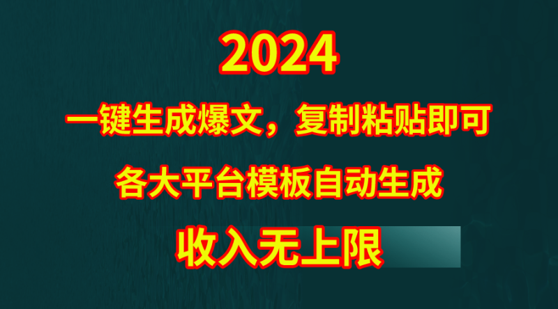 （9940期）4月最新爆文黑科技，套用模板一键生成爆文，无脑复制粘贴，隔天出，…_免费分享网络创业,副业,信息差项目的老牌资源整合平台！金铲子项目