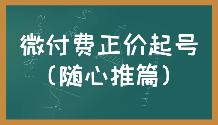 微付费正价起号(随心推篇)正确有效的随心推实操投放教学_免费分享网络创业,副业,信息差项目的老牌资源整合平台!金铲子项目