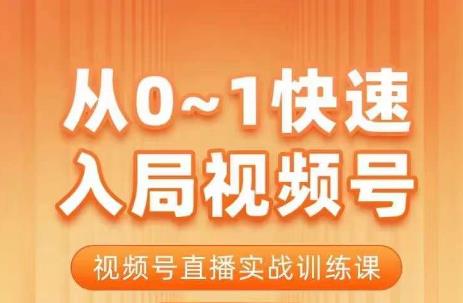 从0-1快速入局视频号课程,视频号直播实战训练课_免费分享网络创业,副业,信息差项目的老牌资源整合平台!金铲子项目