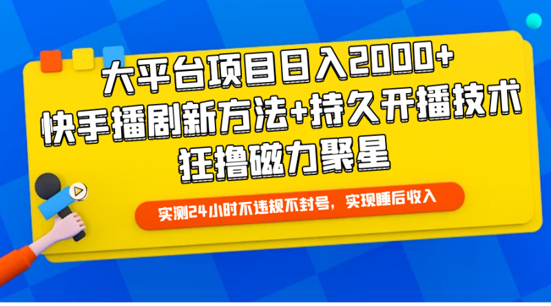 (9947期)大平台项目0,快手播剧新方法持久开播技术,狂撸磁力聚星_免费分享网络创业,副业,信息差项目的老牌资源整合平台!金铲子项目