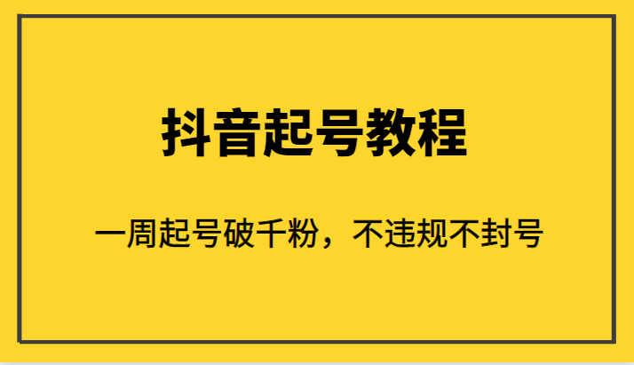 外面1980的抖音起号教程,一周起号破千粉,不违规不封号_免费分享网络创业,副业,信息差项目的老牌资源整合平台!金铲子项目