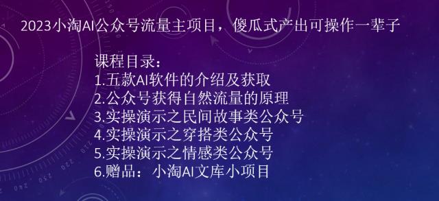 2023AI公众号流量主项目,傻瓜式产出可操作一辈子_免费分享网络创业,副业,信息差项目的老牌资源整合平台!金铲子项目