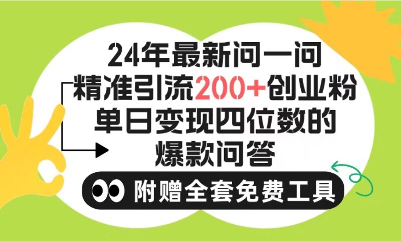 （9891期）2024微信问一问暴力引流操作，单个日引创业粉不限制注册账号0封…_免费分享网络创业,副业,信息差项目的老牌资源整合平台！金铲子项目