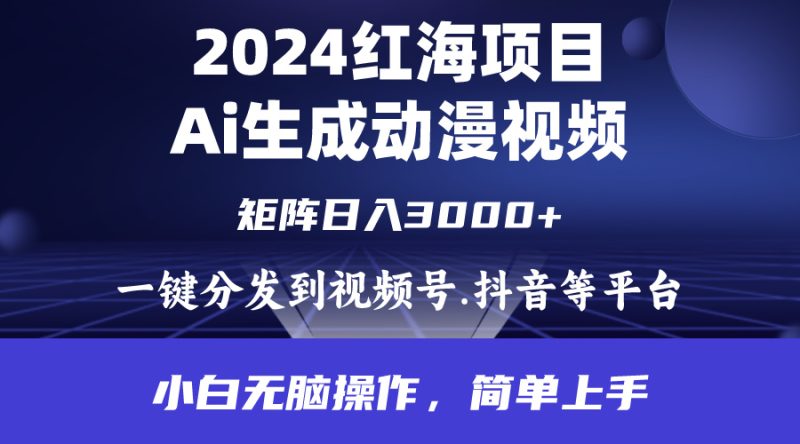 (9892期)2024年红海项目.通过ai制作动漫视频.每天几分钟。0.小白无脑操…_免费分享网络创业,副业,信息差项目的老牌资源整合平台!金铲子项目