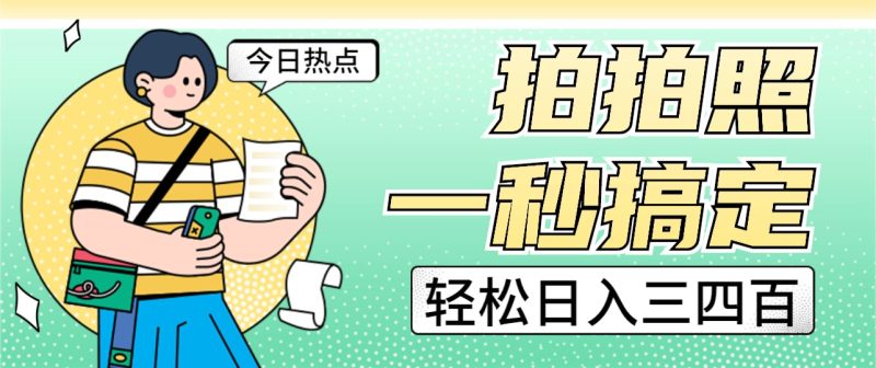 拍拍照一秒搞定三四百玩法无偿分享给你_免费分享网络创业,副业,信息差项目的老牌资源整合平台！金铲子项目