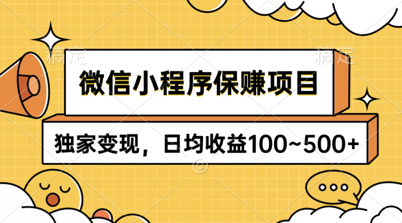 （9900期）微信小程序保赚项目，独家，日均~_免费分享网络创业,副业,信息差项目的老牌资源整合平台！金铲子项目