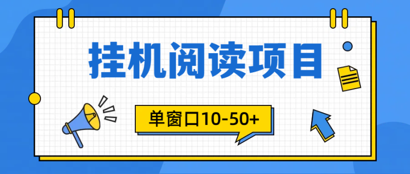 (9901期)模拟器窗口24小时阅读挂机,单窗口10矩阵可放大(附破解版软件)_免费分享网络创业,副业,信息差项目的老牌资源整合平台!金铲子项目