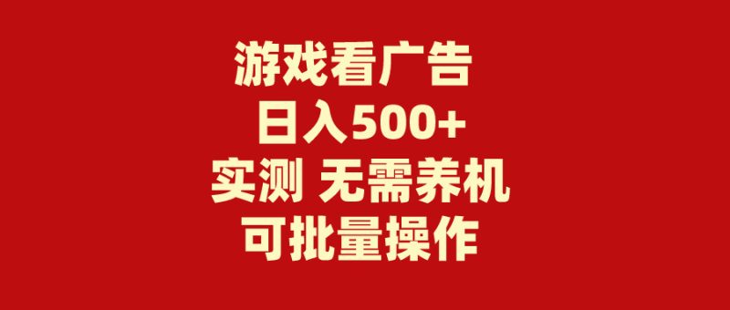 (9904期)游戏看广告无需养机操作简单没有成本_免费分享网络创业,副业,信息差项目的老牌资源整合平台!金铲子项目