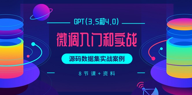 (9909期)GPT(3.5和4.0)微调入门和实战,源码数据集实战案例(8节课资料)_免费分享网络创业,副业,信息差项目的老牌资源整合平台!金铲子项目