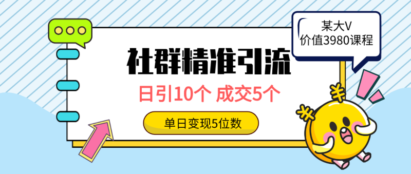 （9870期）社群精准引流高质量创业粉，日引10个，成交5个，五位数_免费分享网络创业,副业,信息差项目的老牌资源整合平台！金铲子项目