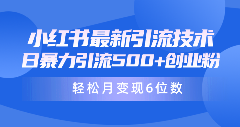 (9871期)日引月六位数24年最新小红书暴力引流兼职粉教程_免费分享网络创业,副业,信息差项目的老牌资源整合平台!金铲子项目