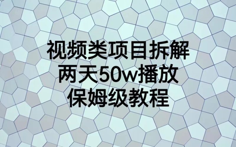 视频类项目拆解，两天50W播放，保姆级教程_免费分享网络创业,副业,信息差项目的老牌资源整合平台！金铲子项目