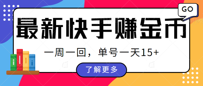 最新快手周周赚金币吃瓜玩法,多号多撸,一周一回单号一天15_免费分享网络创业,副业,信息差项目的老牌资源整合平台!金铲子项目