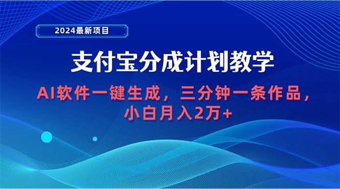 (9880期)2024最新项目,支付宝分成计划AI软件一键生成,三分钟一条作品,小白月…_免费分享网络创业,副业,信息差项目的老牌资源整合平台!金铲子项目