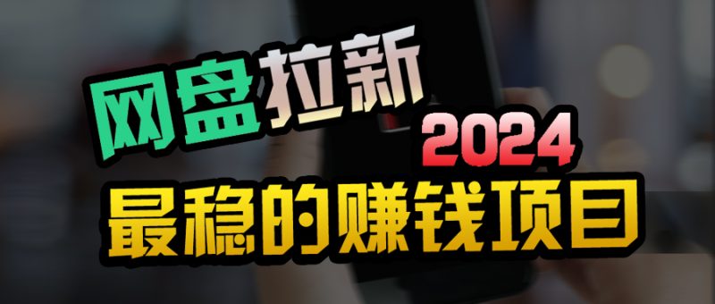 （9854期）创业粉网盘拉新私域全自动玩法，傻瓜式操作，小白可做，见_免费分享网络创业,副业,信息差项目的老牌资源整合平台！金铲子项目