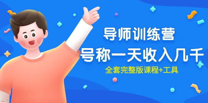 (9855期)最近很火的《导师训练营》号称一天几千(全套完整版课程工具)_免费分享网络创业,副业,信息差项目的老牌资源整合平台!金铲子项目