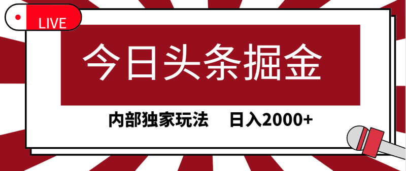 (9832期)今日头条掘金,30秒一篇文章,内部独家玩法,0_免费分享网络创业,副业,信息差项目的老牌资源整合平台!金铲子项目