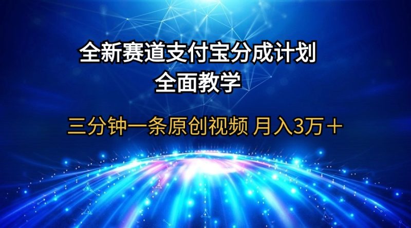 (9835期)全新赛道支付宝分成计划,全面教学三分钟一条原创视频3万_免费分享网络创业,副业,信息差项目的老牌资源整合平台!金铲子项目