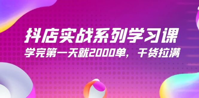 (9815期)抖店实战系列学习课,学完第一天就2000单,干货拉满(245节课)_免费分享网络创业,副业,信息差项目的老牌资源整合平台!金铲子项目