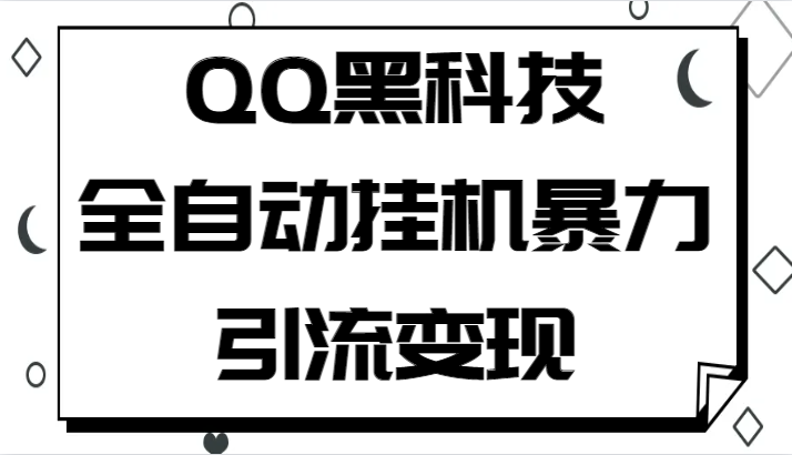 QQ黑科技全自动挂机暴力引流，批量操作几万_免费分享网络创业,副业,信息差项目的老牌资源整合平台！金铲子项目
